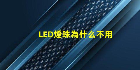 LED燈珠為什么不用銀線 led燈珠壞了怎么更換